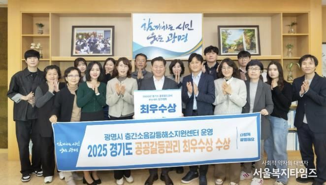 박승원 광명시장이 시민소통관과 주택과 직원들과 함께 경기도 2025년 시도별 공공갈등관리 우수사례 경진대회 최우수상 수상 기념사진을 촬영하고 있다.