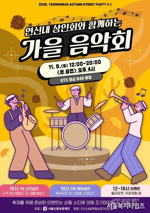 연신내골목형상점가 행사 포스터