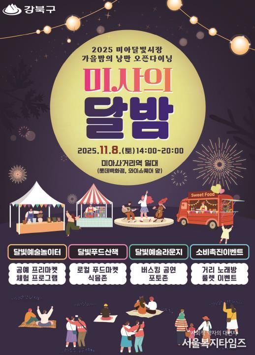 강북구 미사의 달밤 포스터