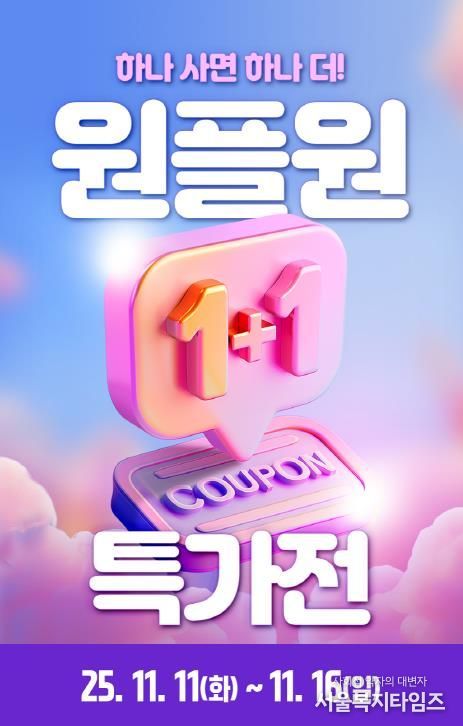 1+1 특가전