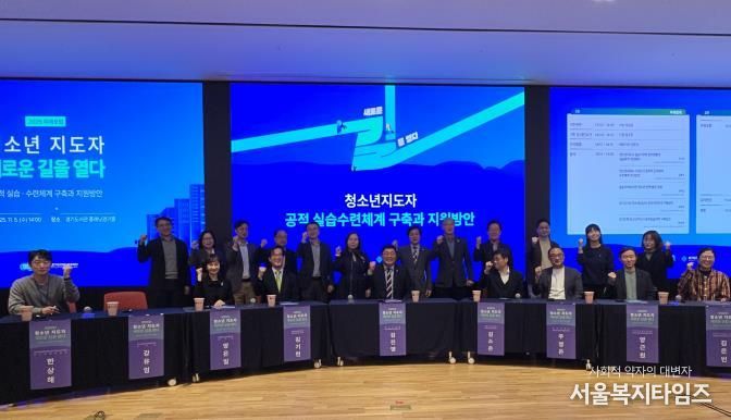 경기도미래세대재단, ‘청소년지도자 새로운 길을 열다’ 포럼 개최