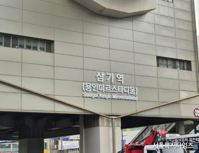 용인경전철 삼가역 역명부기 사진