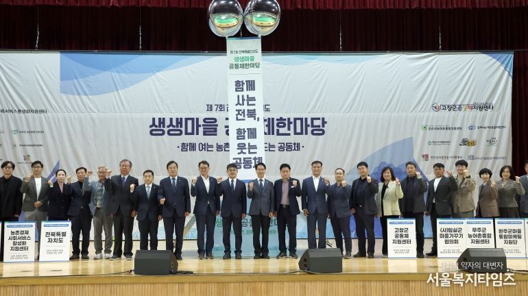 고창군, 전북특별자치도 생생마을 공동체 한마당 행사