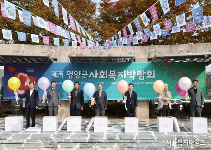 영양군, 제2회 사회복지박람회 개최