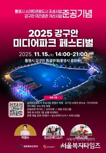 스마트관광도시 통영, 시민과 함께하는 체험형 축제 ‘강구안 미디어파크 페스티벌’개최