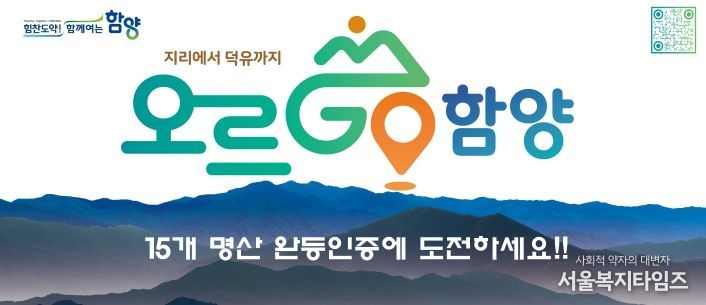 ‘오르GO 함양’