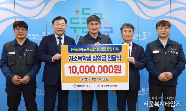 전국금속노조 현대중공업지부는 6일 동구청 구청장실에서 김종훈 동구청장, 천창수 울산교육감, 박진용 부지부장이 참석해 저소득층 학생 장학금 1천만원을 전달했다.
