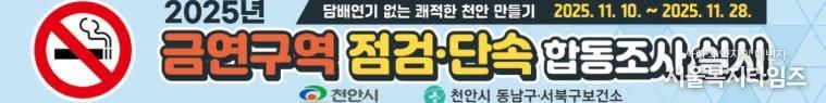 천안시보건소, 금연구역 민관 합동 집중점검 추진