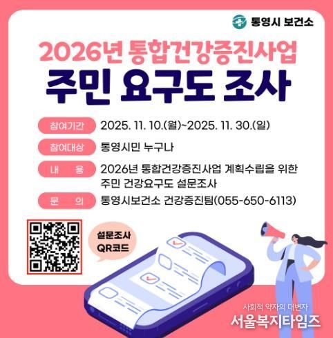통영시, 2026년 통합건강증진사업 계획수립을 위한 주민요구도 조사 실시