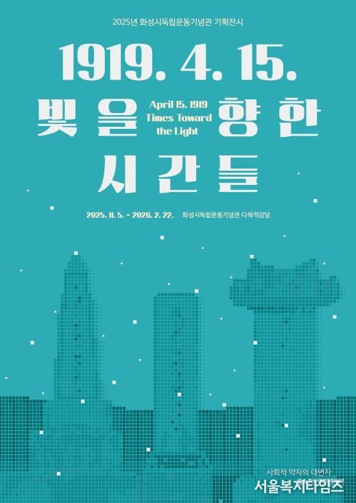 2025년 화성시독립운동기념관 기획전시 포스터