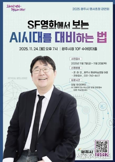 광주시, 제3회 명사 초청 강연회 개최