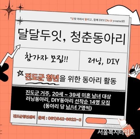 진도군, 청년들의 도전! ‘달달두잇 청춘동아리’ 시작