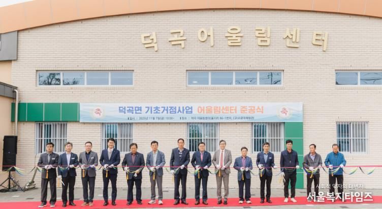 합천군 ‘덕곡 어울림센터’ 준공, 주민 소통·화합 공간 조성