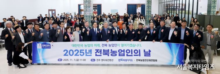 ‘전북농업의 힘, 함께 만들어가는 미래’ 2025 전북농업인의 날 기념행사 개최