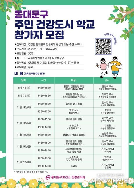 동대문구,‘주민 건강도시학교’운영