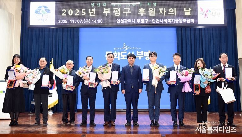 부평구, ‘2025년 후원자의 날’ 개최해 따뜻한 나눔에 감사 전해