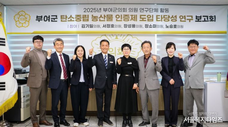 부여군의회, 탄소중립 농산물 인증제 도입타당성 검토 최종보고회 개최