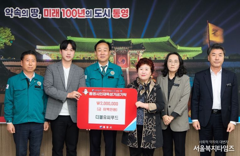 더블유씨푸드, 통영시 인재육성기금 200만원 기탁