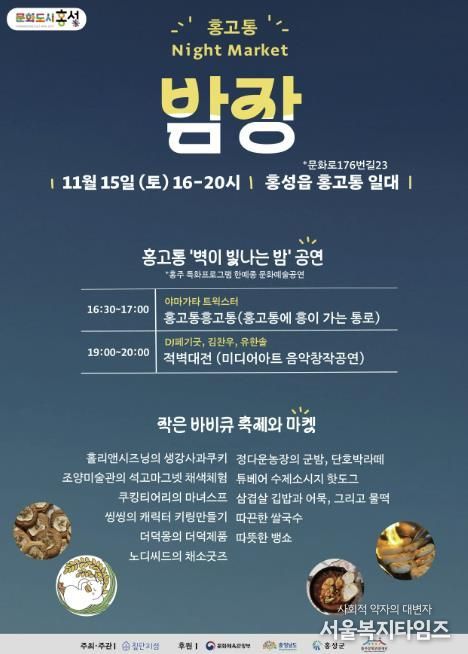 문화도시 홍성, 오는 15일 홍고통 밤장 개최