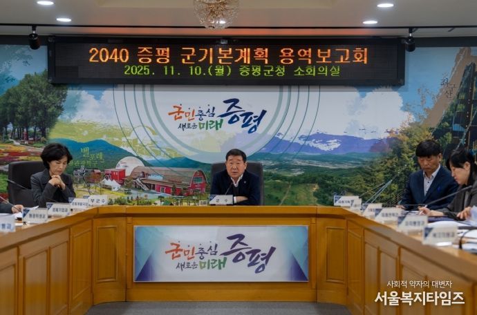 2040 증평 군기본계획 수립 용역보고회