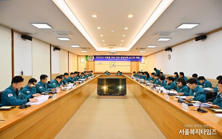 겨울철 대설.한파 종합대책 보고회