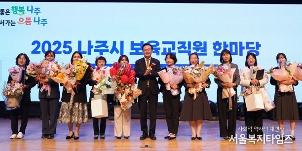 나주시는 지난 7일 나주문화예술회관에서 나주시 어린이집 보육 교직원 550여 명이 참석한 가운데 ‘어린이집 보육 교직원 한마음대회’를 개최했다. 이날 보육 교직원 유공 표창장을 받은 수상자들이 기념 촬영을 하고 있다.