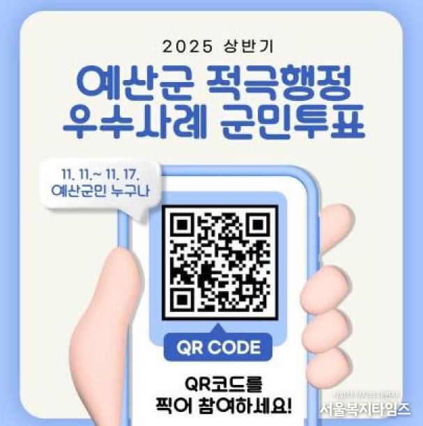 예산군 적극행정 우수사례 온라인 군민투표 홍보물