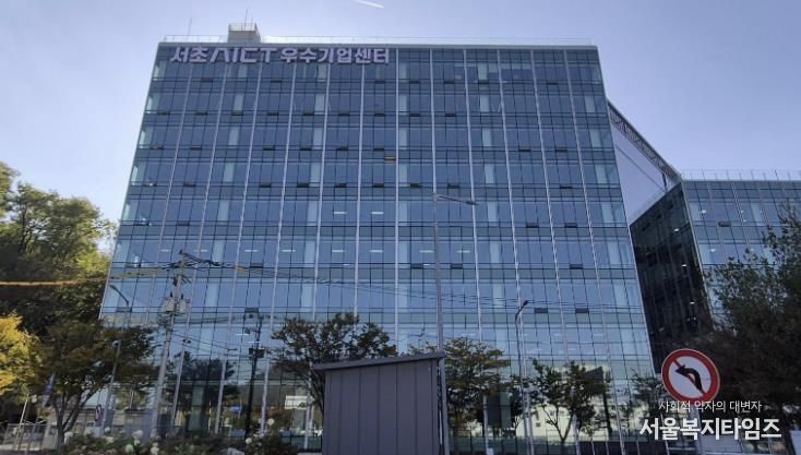 서초AICT 우수기업센터 전경