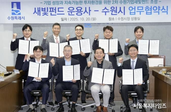 지난 10월20일 이재준 수원특례시장과 2차 새빛펀드 운용사 관계자들이 업무협약식 후 기념촬영을 하고 있다.