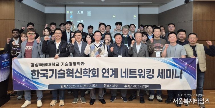 경상국립대학교(GNU) 대학원 기술경영학과(MOT)는 11월 6~8일 제주특별자치도에서 한국기술혁신학회와 연계한 특별 세션을 통해 학술 세미나와 산학협력 분야 동남권 MOT 성과교류회를 성공적으로 개최했다.