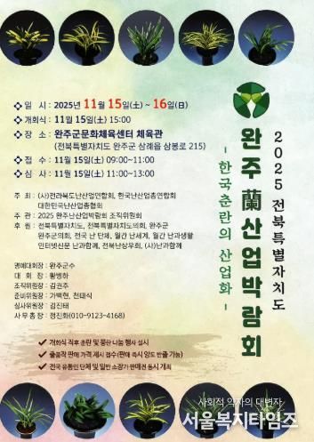완주군, 2025년 전북특별자치도 난(蘭) 산업 박람회 개최