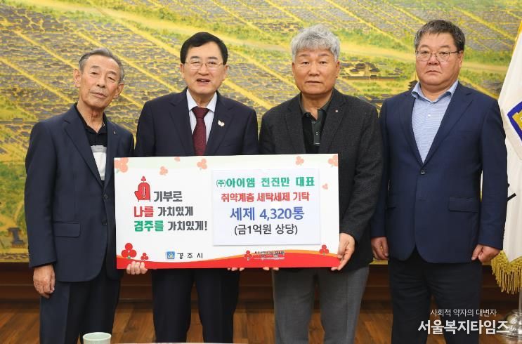 지난 7일 경주시청 시장실에서 열린 친환경 세탁세제 전달식에서 주낙영 경주시장(왼쪽 두 번째)과 지역 관계자들이 기탁패를 들고 기념촬영을 하고 있다.