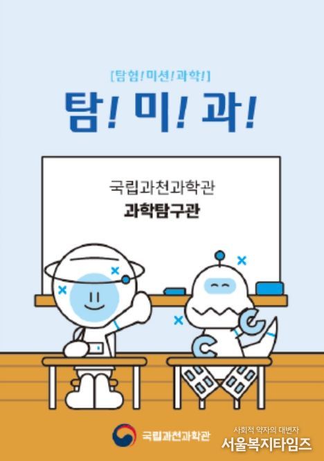 놀이형 과학 체험 '탐!미!과!!' 프로그램(미션 질문지)