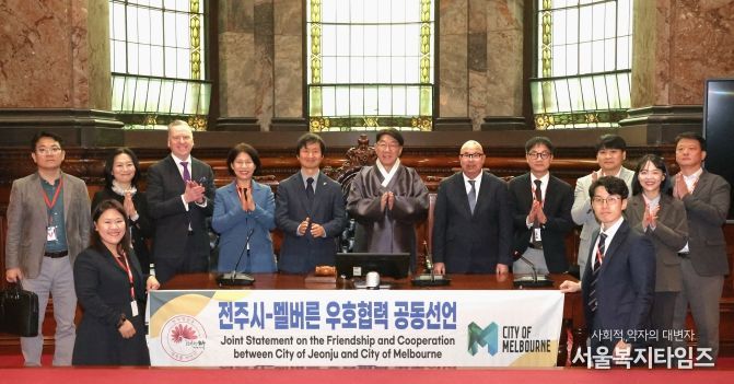 전주시, 호주 대표도시 멜버른시와 국제 동반자 됐다!