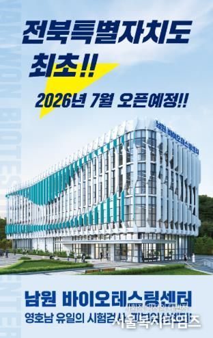 남원시, ‘남원바이오테스팅센터’ 26년 7월 개관 앞두고 다각적 홍보 추진
