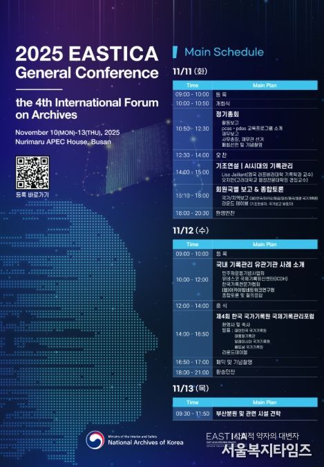 '2025년 동아시아기록관리협의회(EASTICA) 및 제4회 한국 국가기록원 국제기록관리포럼' 개최 포스터