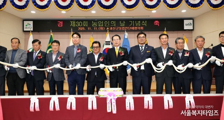 괴산군, 제30회 농업인의 날 기념행사 개최