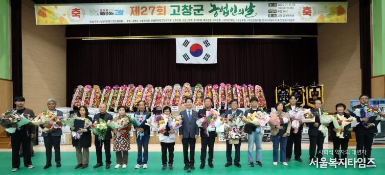 제27회 고창군 농업인의 날, 농업의 미래를 향한 화합의 장 열려