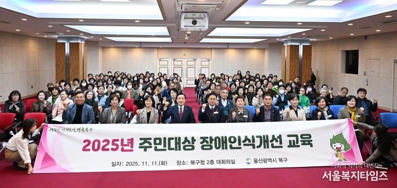 북구, 주민 대상 장애인식개선 교육