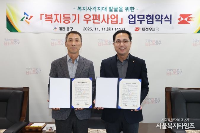 박희조 동구청장(오른쪽)과 선우환 대전우체국장(왼쪽)이 복지등기우편사업 업무협약을 체결한 뒤 기념촬영을 하고 있다.