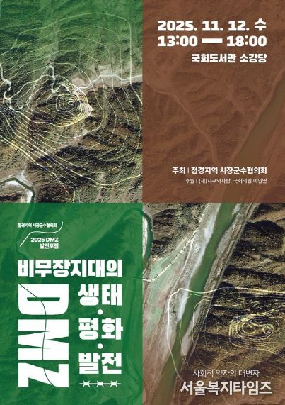 DMZ발전포럼 포스터