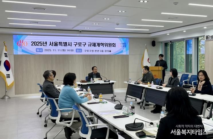 11일 구청 창의홀에서 2025년 구로구 규제개혁위원회 회의가 진행되고 있다.