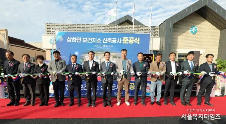 고창군, 상하면보건지소 신축 준공..“28년만에 부활..농어촌 맞춤형 보건사업”