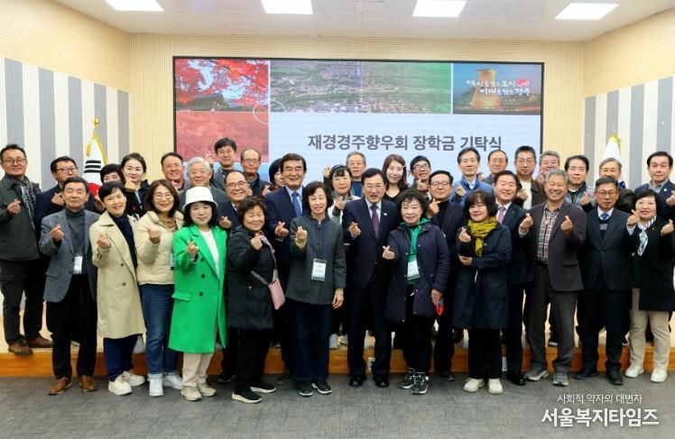 11일 경주시청 대회의실에서 열린 재경경주향우회 장학금 기탁식 후 참석자들이 함께 기념촬영을 하고 있다