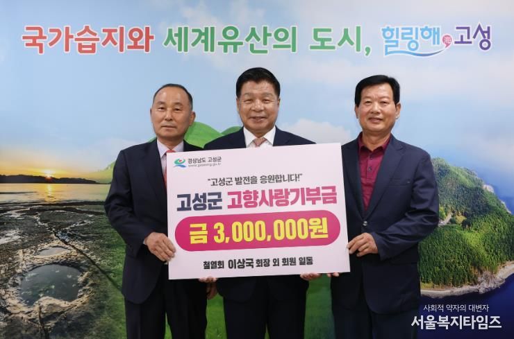 철열회 이상국 회장 외 회원 일동, 고향사랑기부금 300만 원 기탁…고향 고성 발전을 위한 따뜻한 나눔