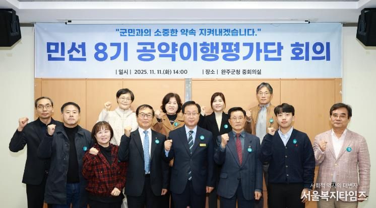 완주군, 민선8기 4년차 공약이행평가단 회의