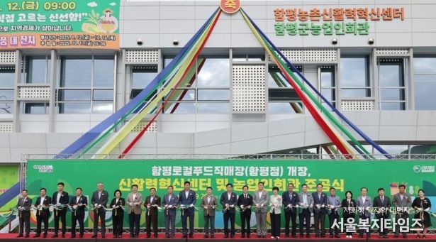 함평 신활력혁신센터, 농업인회관, 로컬푸드직매장 개장식