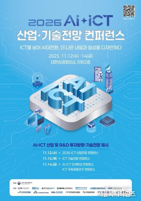 2026 AI‧ICT 산업·기술전망 컨퍼런스 포스터