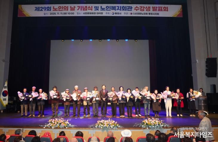 통영시, 노인이 행복한 세상, 제29회 노인의 날 기념식 개최