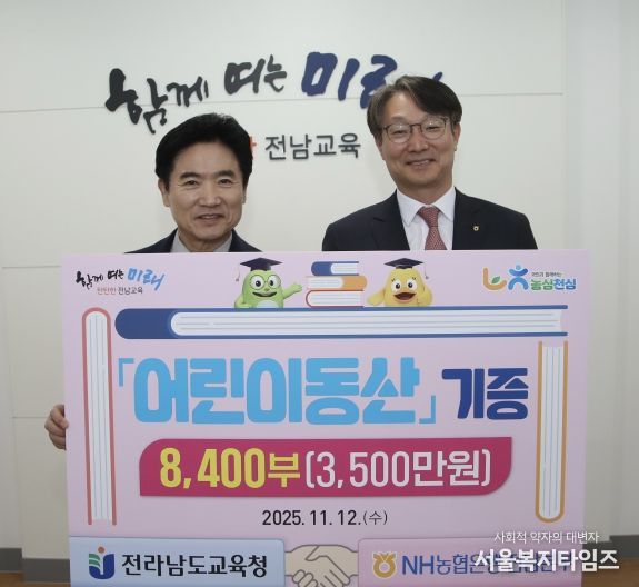 김대중 전남교육감(왼쪽)과 류종필 NH농협은행 전남본부장이 12일 전남교육청에서 ‘어린이동산’ 기증식을 마친 뒤 기념촬영을 하고 있다.